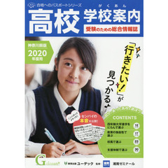 学校案内がくあん　高校受験のための総合情報誌　２０２０神奈川県版