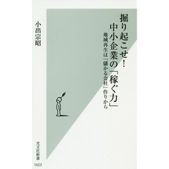 掘り起こせ！中小企業の「稼ぐ力」　地域再生は「儲かる会社」作りから