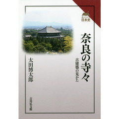 奈良の寺々　古建築の見かた
