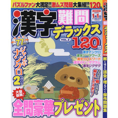 漢字難問デラックス　ＶＯＬ．２