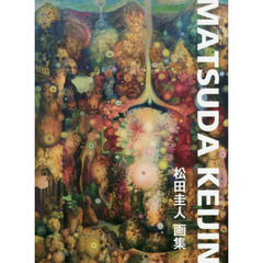 松田圭人画集