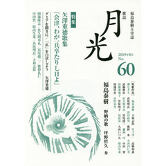 歌誌月光　福島泰樹主宰誌　６０号（２０１９年８月）　〈特集〉矢澤重徳歌集『会津、わが一兵卒たりし日よ』