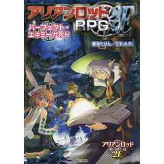 アリアンロッドＲＰＧ　２Ｅパーフェクト・エネミーガイド
