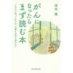 がんになったらまず読む本　これだけ知っておけば、治療も生活も迷わない