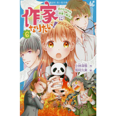 作家になりたい！　６　恋のなやみは詩集で解決！
