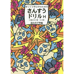ゆっくり学ぶ子のためのさんすうドリルＨ　分数のかけ算わり算