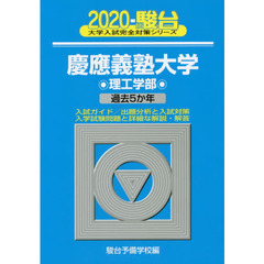 慶應義塾大学〈理工学部〉