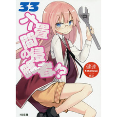 六畳間の侵略者！？　３３