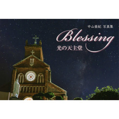 Ｂｌｅｓｓｉｎｇ光の天主堂　中山亜紀写真集