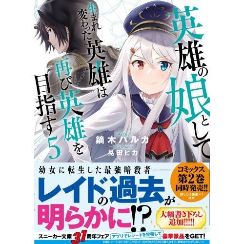 英雄の娘として生まれ変わった英雄は再び英雄を目指す ５ 通販｜セブン