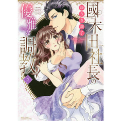 國木田社長の優雅な調教　　　２