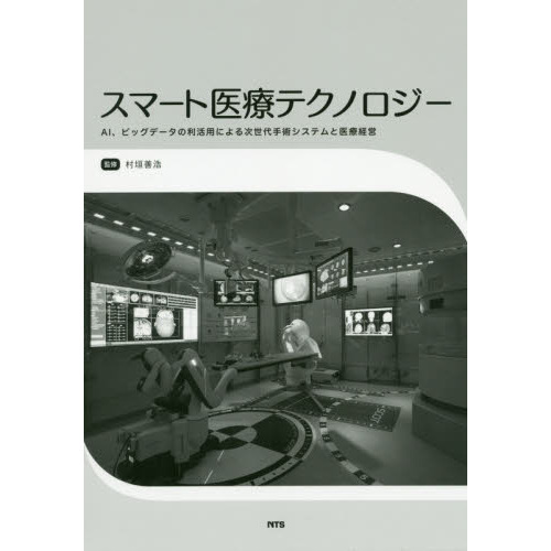 スマート医療テクノロジー ＡＩ、ビッグデータの利活用による次世代 