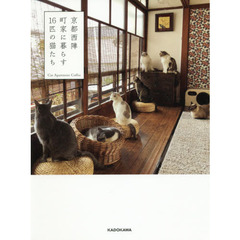 京都西陣町家に暮らす１６匹の猫たち