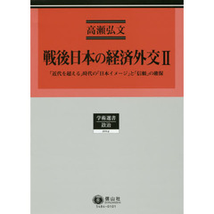 戦後日本の経済外交　２　「近代を超える」時代の「日本イメージ」と「信頼」の確保