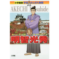 明智光秀　戦のない世を目指し主君・信長を討った男