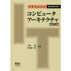 コンピュータアーキテクチャ　改訂２版