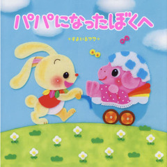 パパになったぼくへ