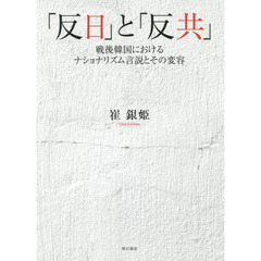 「反日」と「反共」　戦後韓国におけるナショナリズム言説とその変容