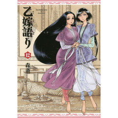 乙嫁語り　１２