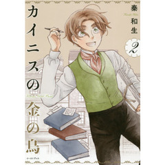 カイニスの金の鳥　２