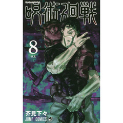 呪術廻戦　８　懐玉