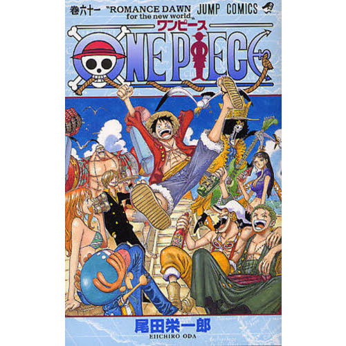 ＯＮＥ ＰＩＥＣＥ 61巻 ＲＯＭＡＮＣＥ ＤＡＷＮ ｆｏｒ ｔｈｅ ...