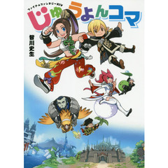 ファイナルファンタジー１４じゅうよんコマ