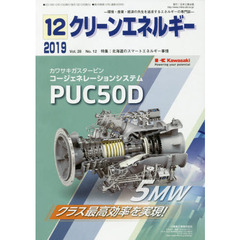 クリーンエネルギー　環境・産業・経済の共生を追求するエネルギーの専門誌　Ｖｏｌ．２８Ｎｏ．１２（２０１９－１２）