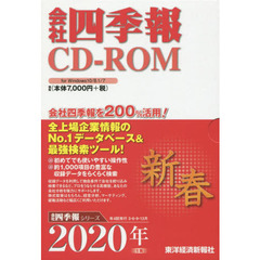 ＣＤ－ＲＯＭ　会社四季報　２０２０年新春