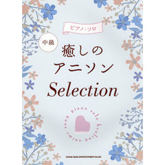 楽譜　癒しのアニソンＳｅｌｅｃｔｉｏｎ