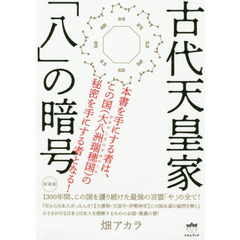 古代天皇家「八」の暗号　１３００年間、この国を護り続けた最強の言霊「や」の全て！　新装版