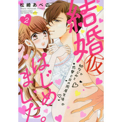 結婚(仮)はじめました。幼なじみと恋愛0日の同居生活(2)