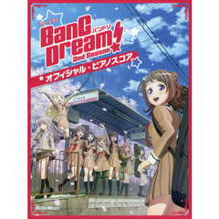 バンドリ！ オフィシャル・ピアノスコア　BanG Dream！ 2nd Season (ソロ・ピアノ)