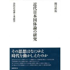 近代日本国体論の研究　会沢正志斎と考証学