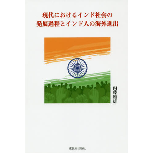 現代におけるインド社会の発展過程とインド人の海外進出 通販｜セブンネットショッピング