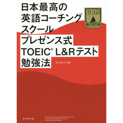 日本最高の英語コーチングスクールプレゼンス式ＴＯＥＩＣ　Ｌ＆Ｒテスト勉強法