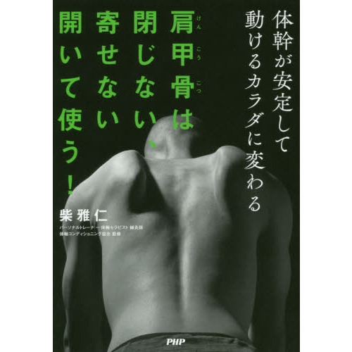 肩甲骨は閉じない、寄せない、開いて使う！ 体幹が安定して