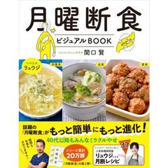 月曜断食ビジュアルBOOK 関口 賢 料理監修・リュウジ