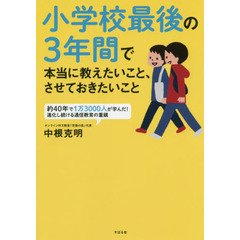 小学校最後の３年間で本当に教えたいこと、させておきたいこと