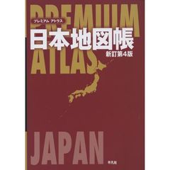 プレミアムアトラス日本地図帳　新訂第４版