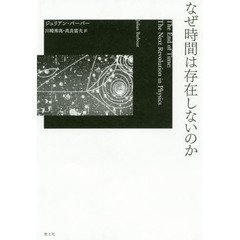 なぜ時間は存在しないのか