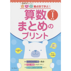 算数まとめのプリント　理解度チェック知識理解　技能　数学的な考え方観点別で学ぶ！　小学１年生