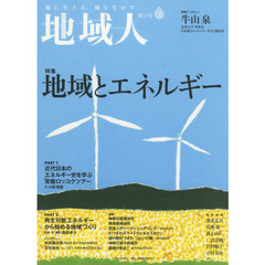 地域人　第５４号　特集地域とエネルギー　巻頭インタビュー牛山泉足利大学理事長