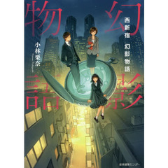 西新宿幻影物語