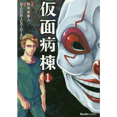仮面病棟　１