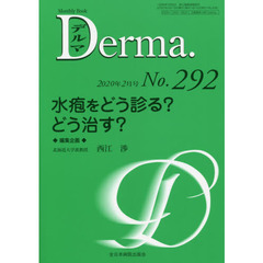 デルマ　Ｎｏ．２９２（２０２０年２月号）　水疱をどう診る？どう治す？