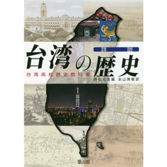 詳説台湾の歴史　台湾高校歴史教科書