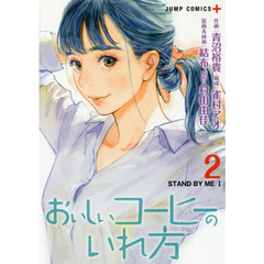 おいしいコーヒーのいれ方　２　ＳＴＡＮＤ　ＢＹ　ＭＥ　１