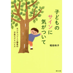 子どものサインに気がついて　モンテッソーリ園長の子育てアドバイス