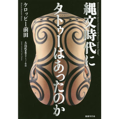 縄文時代にタトゥーはあったのか